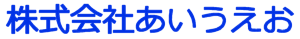 株式会社あいうえお