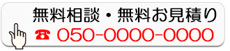 無料相談・無料お見積り
        050-0000-0000